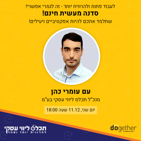 לעבוד פחות ולהרוויח יותר