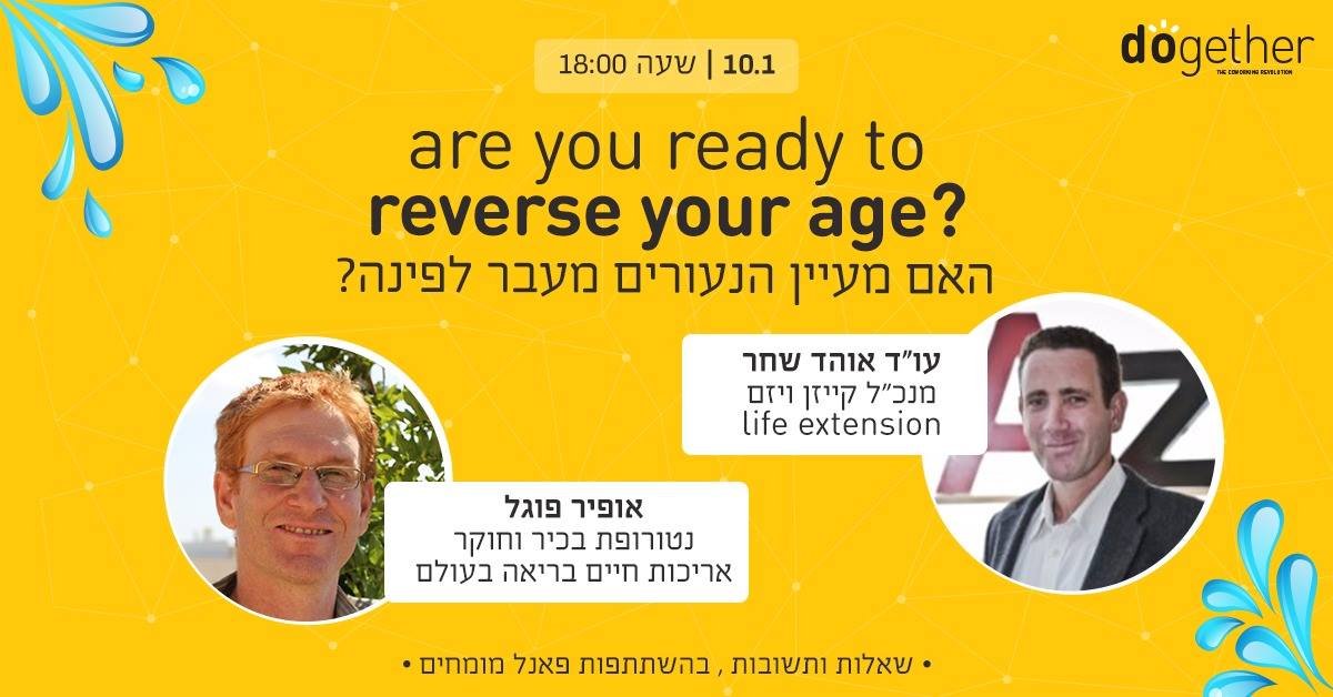 האם מעיין הנעורים מעבר לפינה?