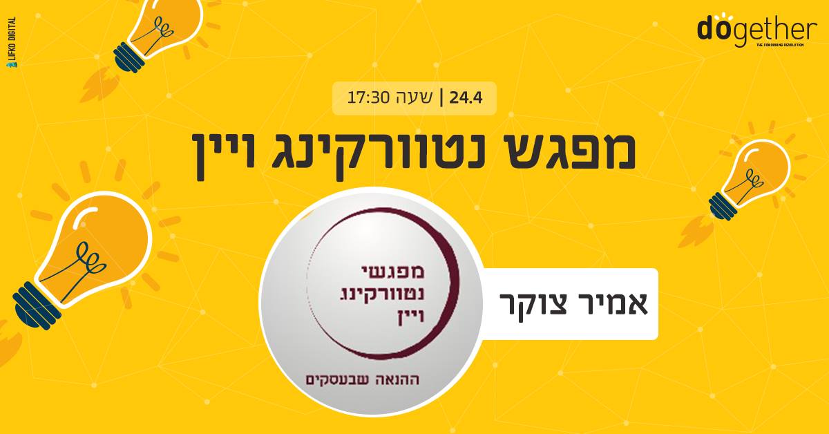 מפגש נטוורקינג ויין